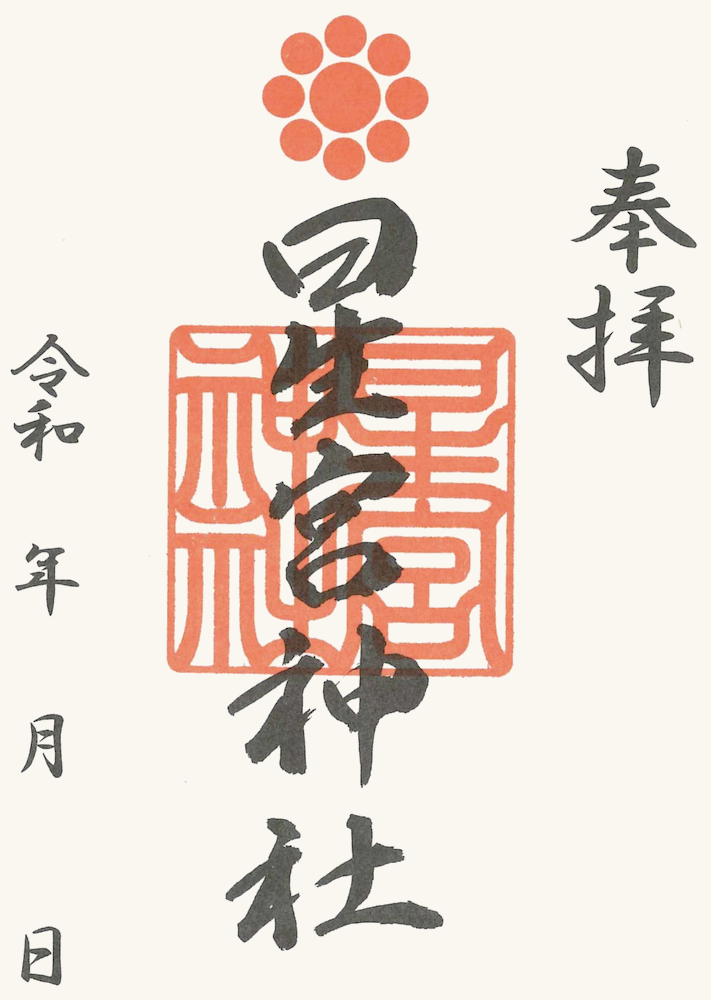 星宮神社 御朱印