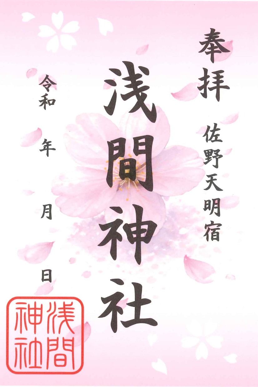 星宮神社 季節限定御朱印